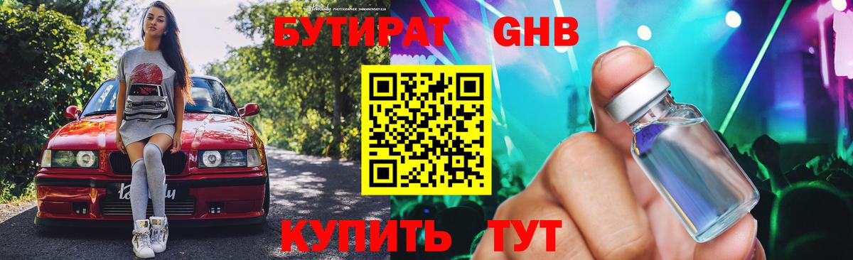 Бутират бутик Солнечногорск