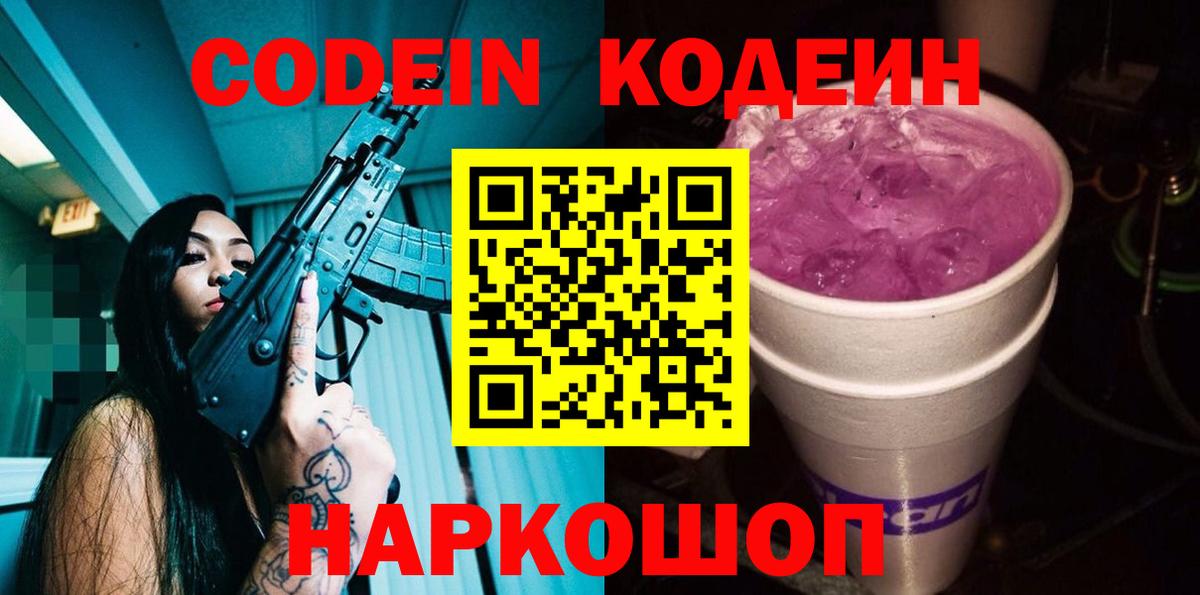 Солнечногорск  Codein Purple Drank  Кодеиновый сироп Lean Purple Drank  Вход с VPN 