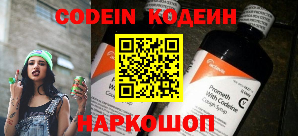 Кодеин Purple Drank Солнечногорск